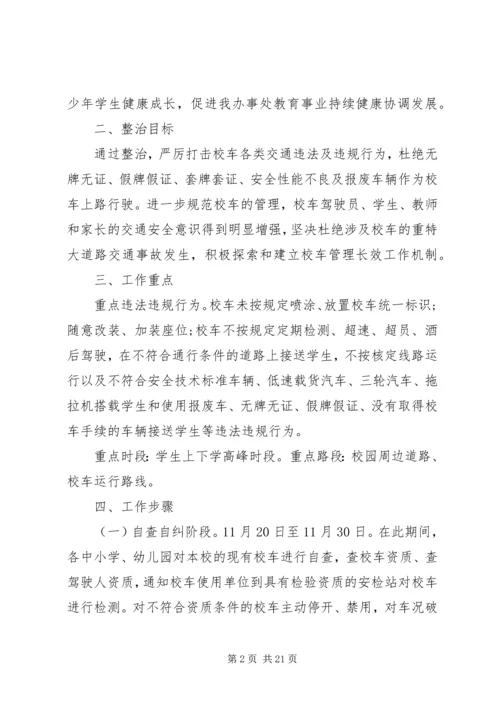乡镇校车整治实施方案.docx