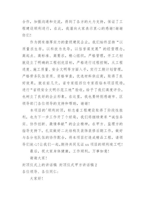 封顶仪式上的讲话稿 封顶仪式甲方讲话稿.docx