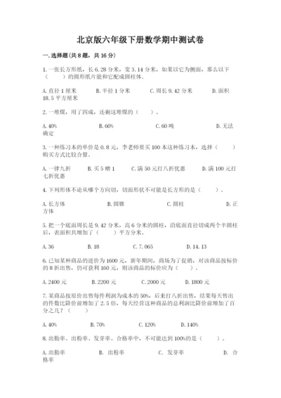 北京版六年级下册数学期中测试卷完整.docx