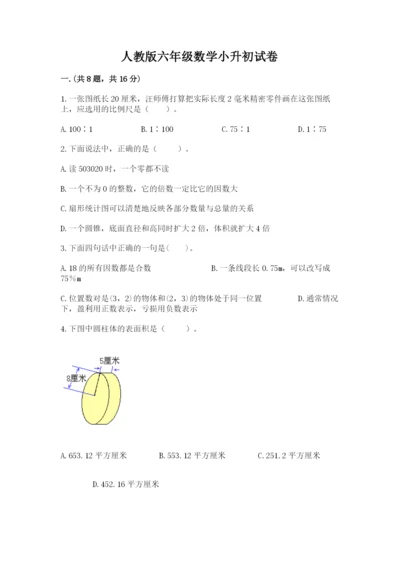 人教版六年级数学小升初试卷（夺分金卷）.docx