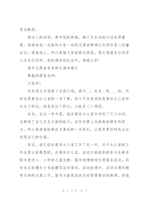 青年志愿者竞选部长演讲稿10篇.docx