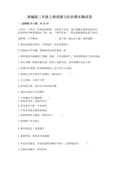 部编版三年级上册道德与法治期末测试卷带答案（a卷）.docx