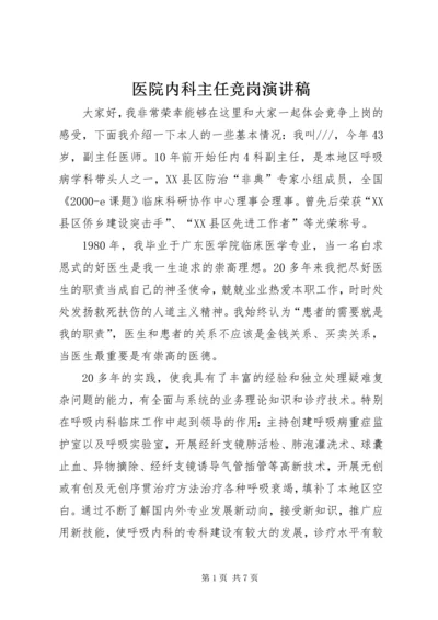 医院内科主任竞岗演讲稿.docx