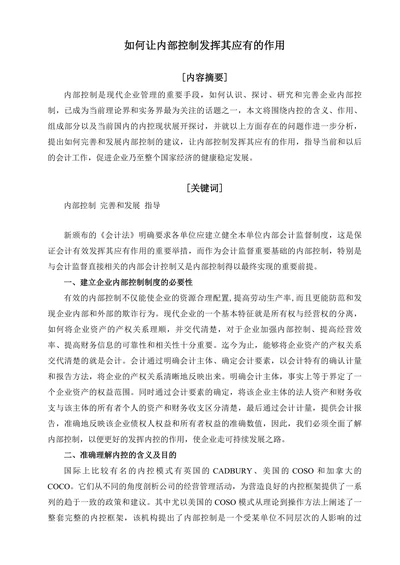 如何让内部控制发挥其应有的作用