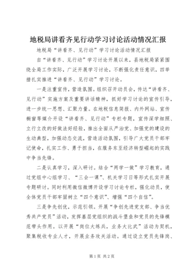 地税局讲看齐见行动学习讨论活动情况汇报.docx