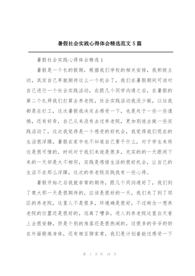 暑假社会实践心得体会精选范文5篇.docx