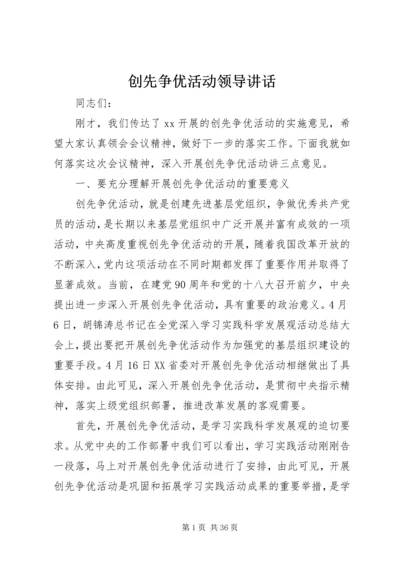 创先争优活动领导讲话.docx