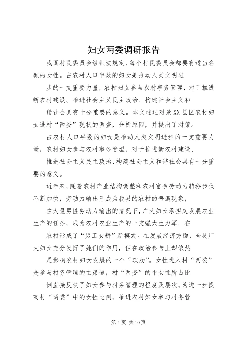 妇女两委调研报告.docx