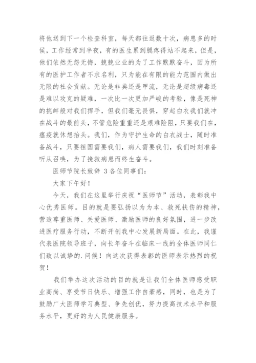 医师节院长致辞.docx