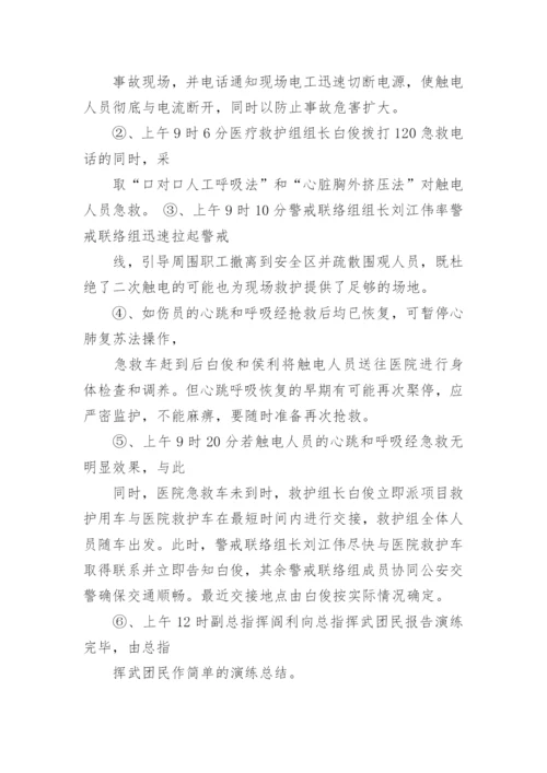 触电事故应急演练方案_3.docx