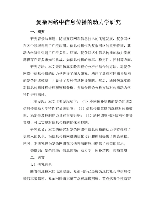 复杂网络中信息传播的动力学研究