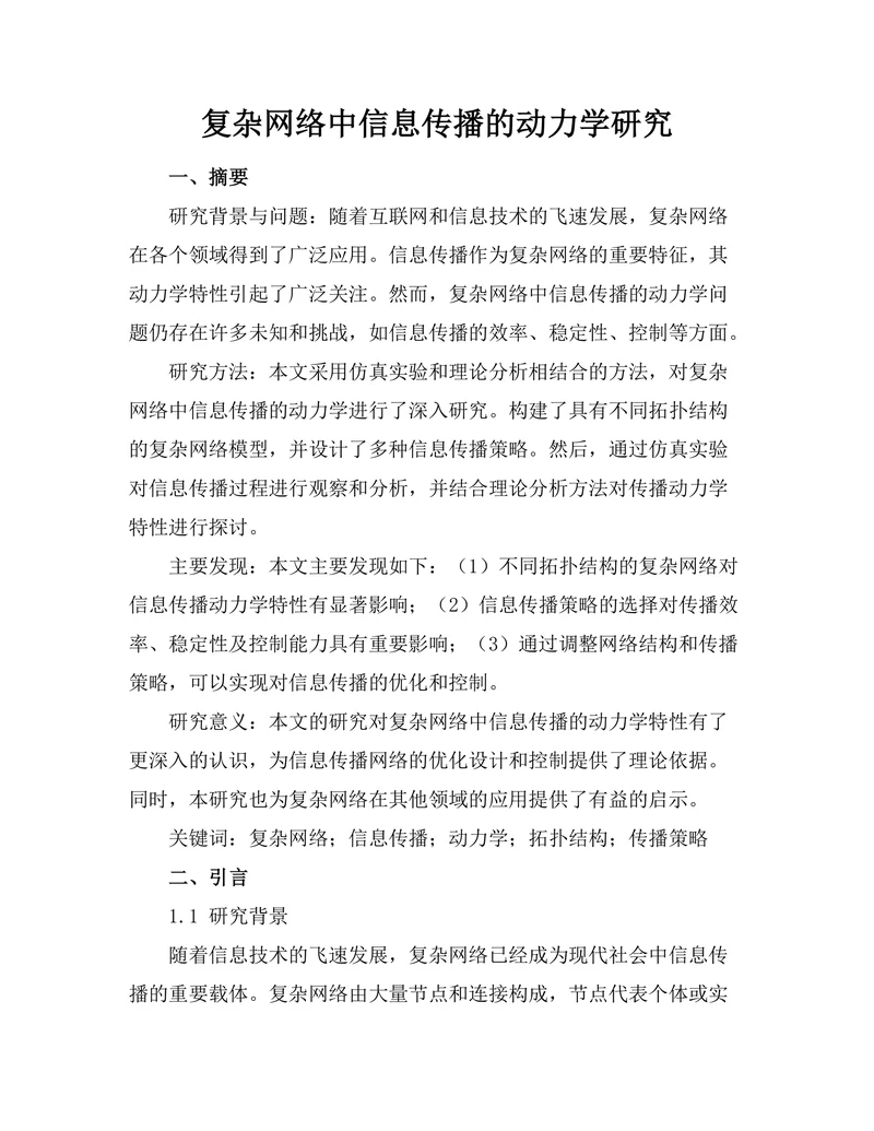 复杂网络中信息传播的动力学研究