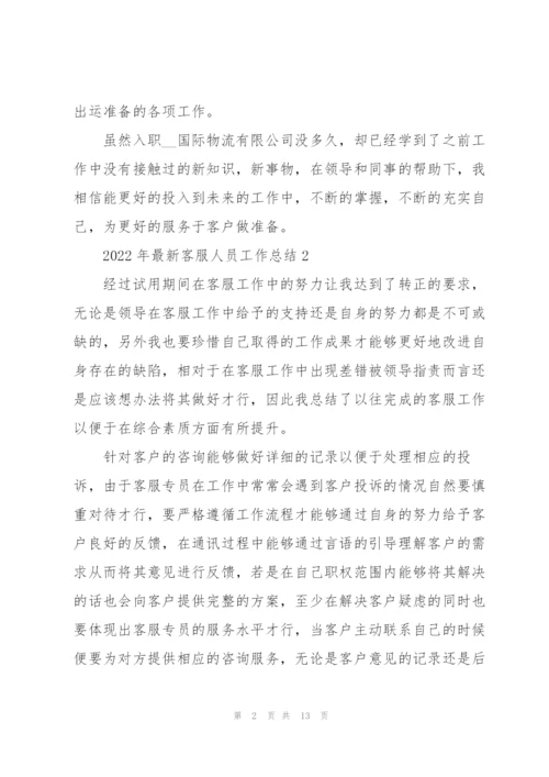 2022年客服人员工作总结范文.docx