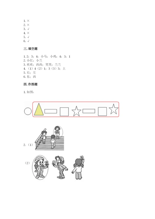 人教版一年级上册数学第二单元《位置》测试卷（历年真题）.docx