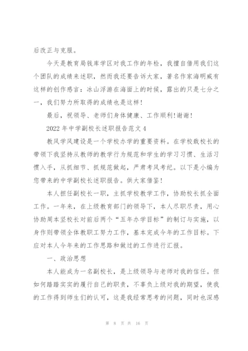 2022年中学副校长述职报告范文.docx