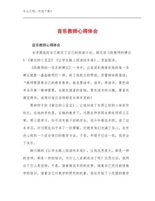 音乐教师心得体会优选例文22篇文档汇编.docx