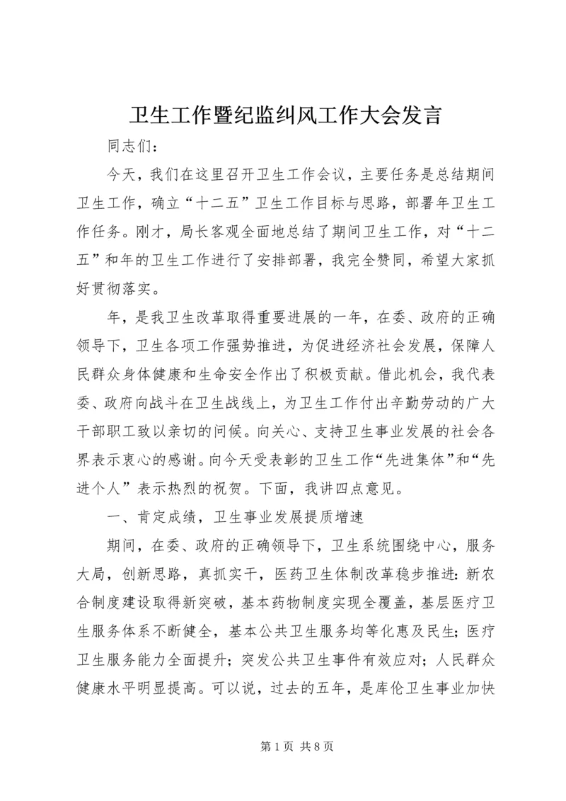 卫生工作暨纪监纠风工作大会发言.docx