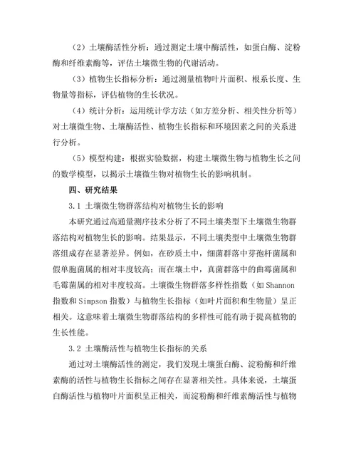 土壤微生物对植物生长的影响机制