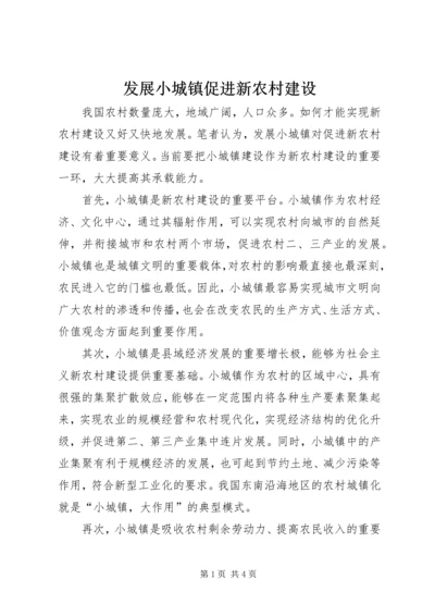 发展小城镇促进新农村建设.docx