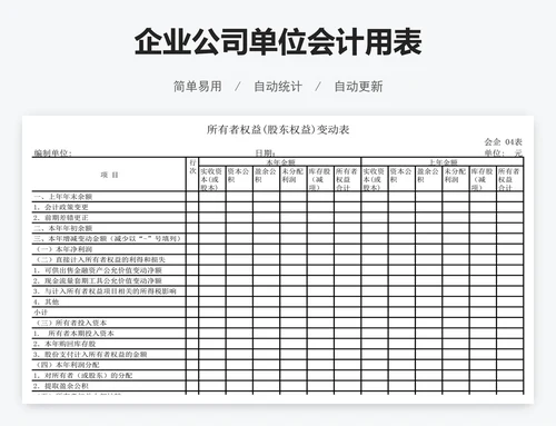 企业公司单位会计用表