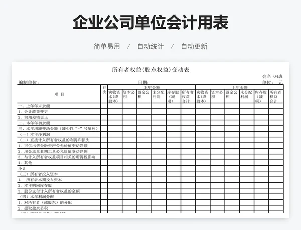 企业公司单位会计用表