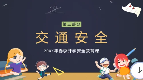中小学生新学期开学安全教育ppt模板