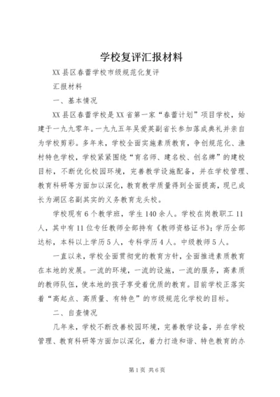 学校复评汇报材料.docx