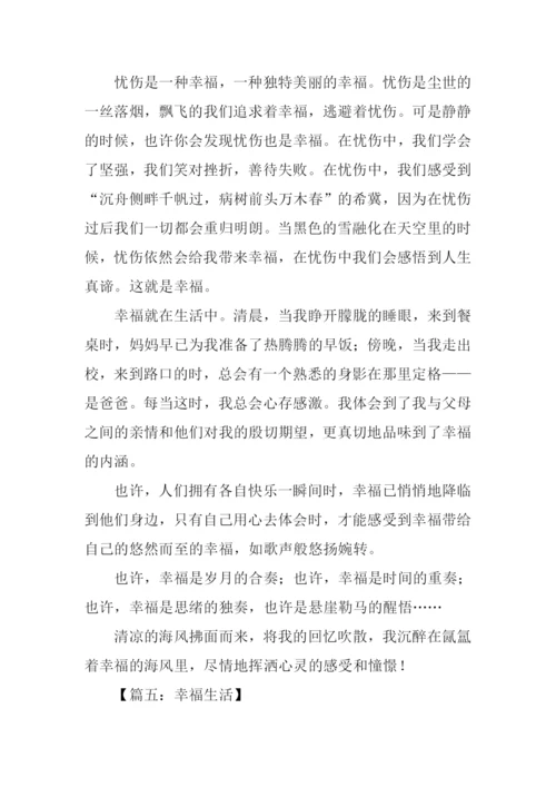 关于幸福生活的作文.docx