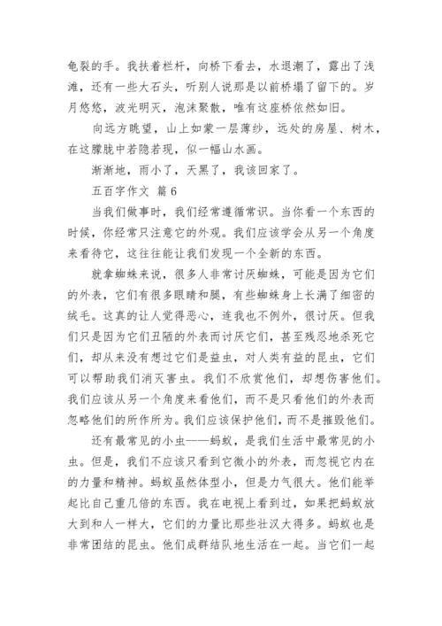 五百字作文（通用25篇）.docx