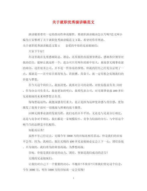 精编之关于就职优秀演讲稿范文.docx