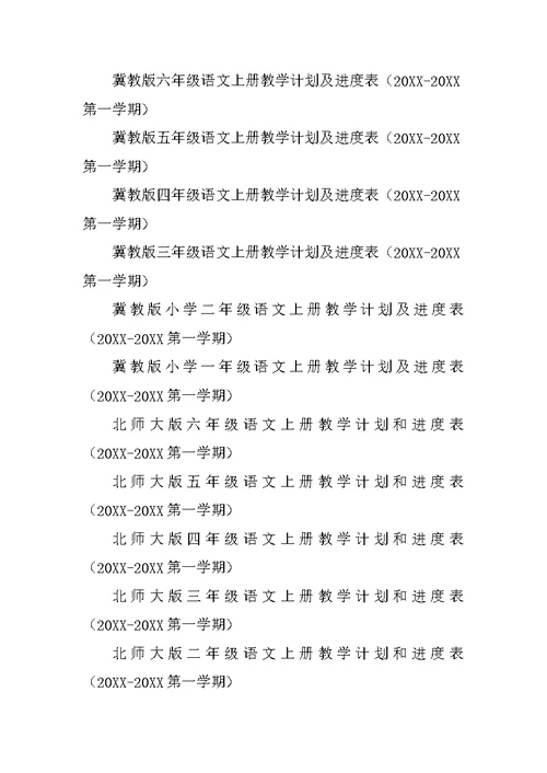 20XX年秋季小学S版语文一年级二年级三年级上册语文教学工作计划四年级五年级六年级上学期语文教学计划