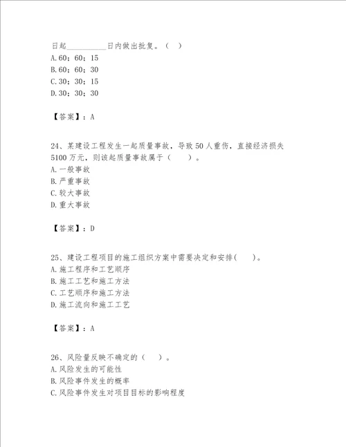 一级建造师之一建建设工程项目管理题库含答案考试直接用