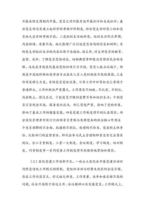关于新形势下加强和创新公立医院党建工作的思考