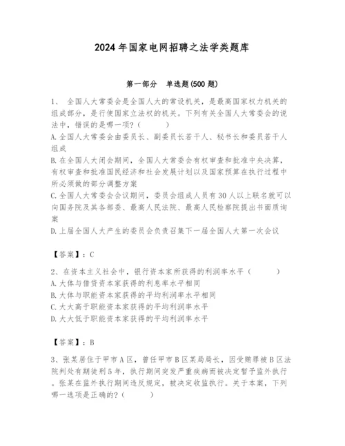 2024年国家电网招聘之法学类题库及参考答案（名师推荐）.docx