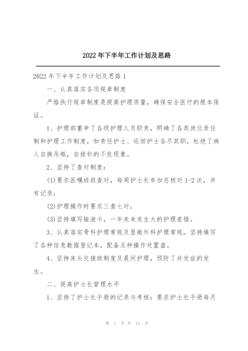 2022年下半年工作计划及思路.docx