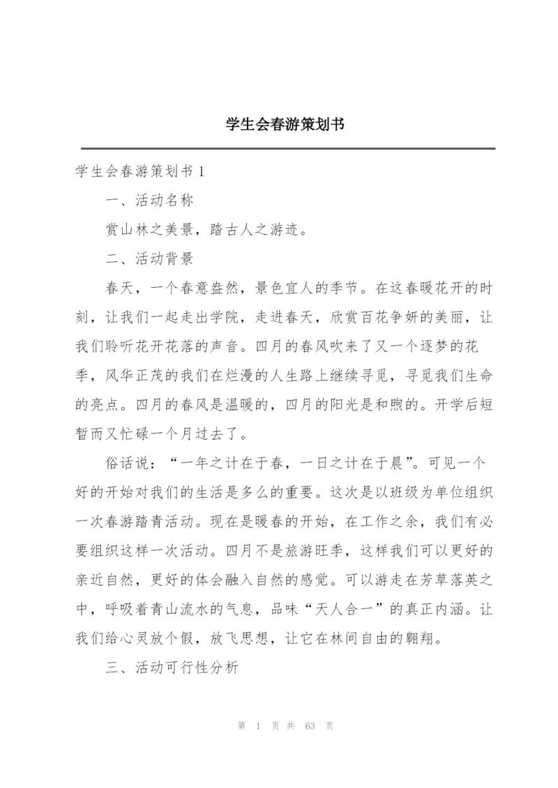 学生会春游策划书.docx