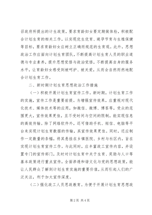 计划生育思想政治工作研究.docx