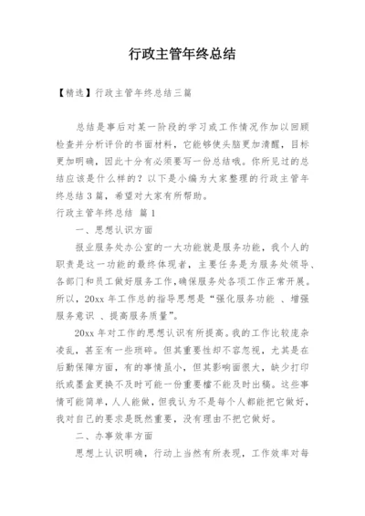 行政主管年终总结.docx