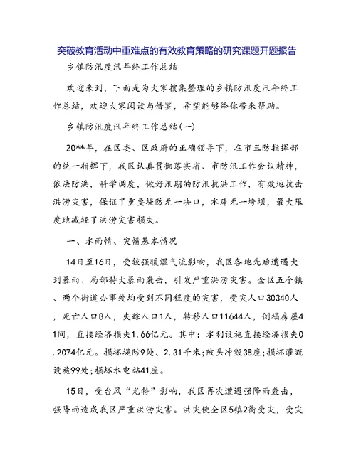 突破教育活动中重难点的有效教育策略的研究课题开题报告