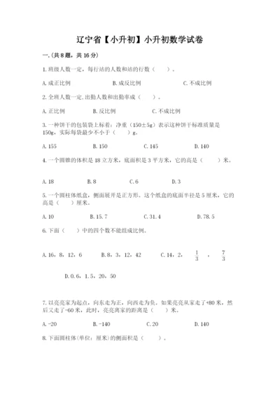辽宁省【小升初】小升初数学试卷【轻巧夺冠】.docx