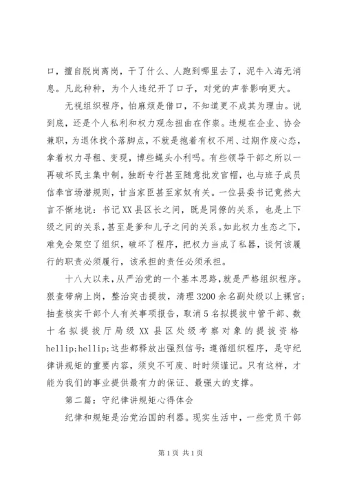 “守纪律、讲规矩”心得体会 (2).docx