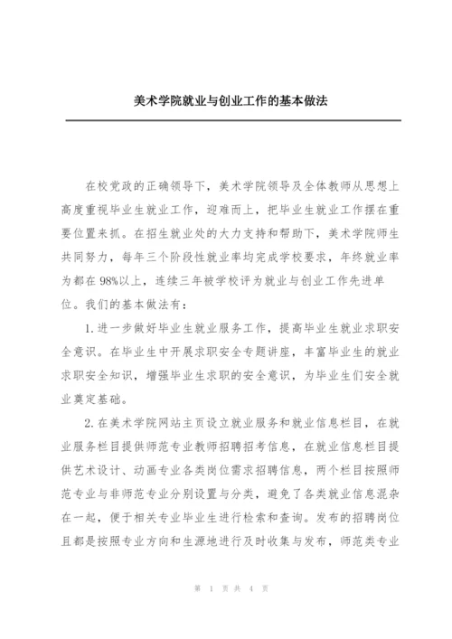 美术学院就业与创业工作的基本做法.docx