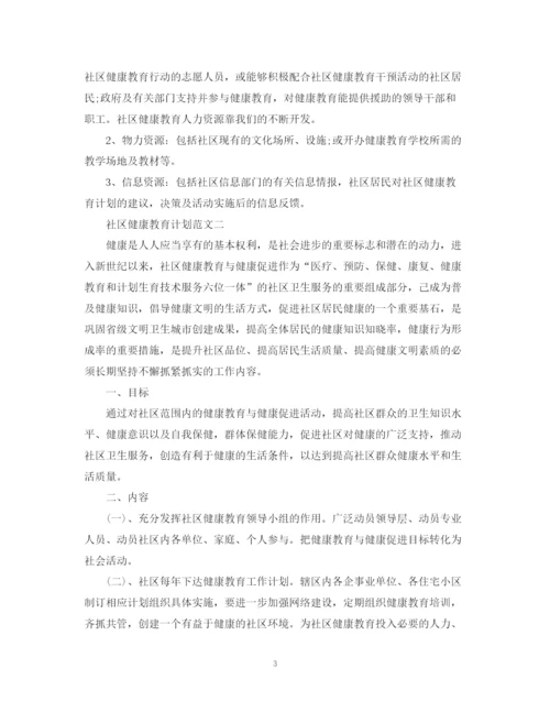 精编之社区健康教育计划范文.docx