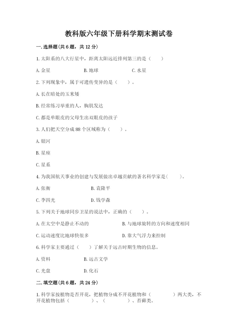 教科版六年级下册科学期末测试卷完整答案.docx