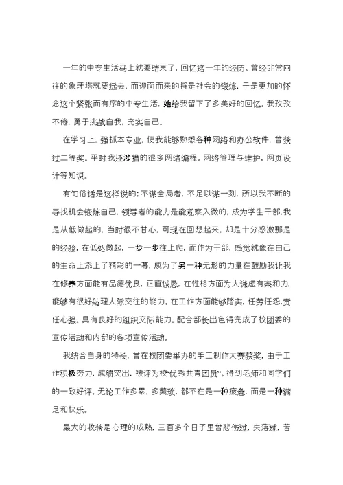 实用的中专自我鉴定集合八篇