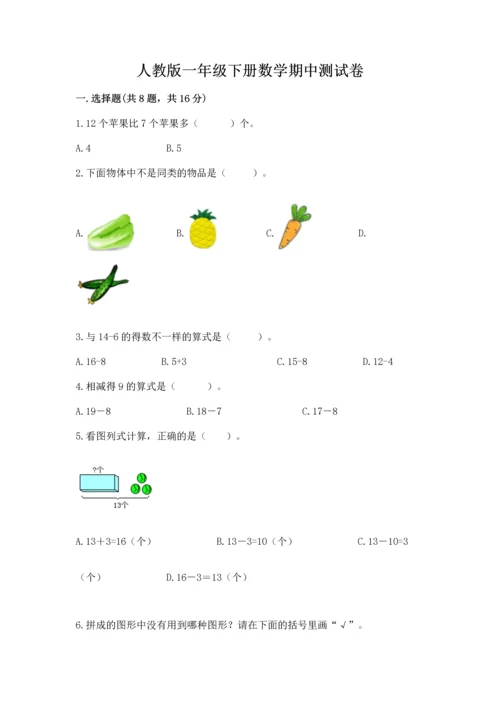 人教版一年级下册数学期中测试卷及解析答案.docx