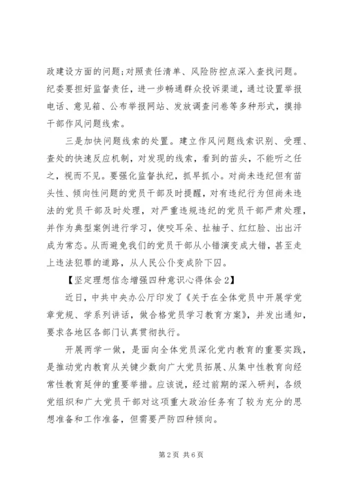 坚定理想信念增强四种意识心得体会.docx