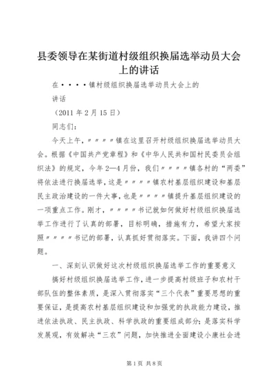 县委领导在某街道村级组织换届选举动员大会上的讲话 (2).docx