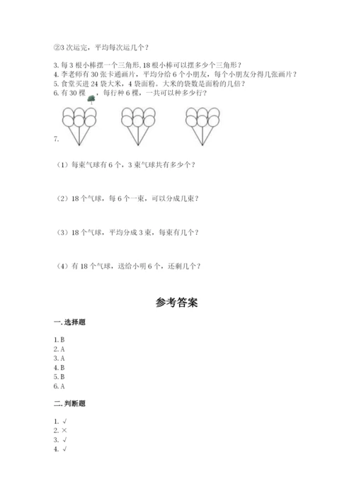 苏教版二年级上册数学第四单元 表内除法（一） 测试卷及参考答案一套.docx