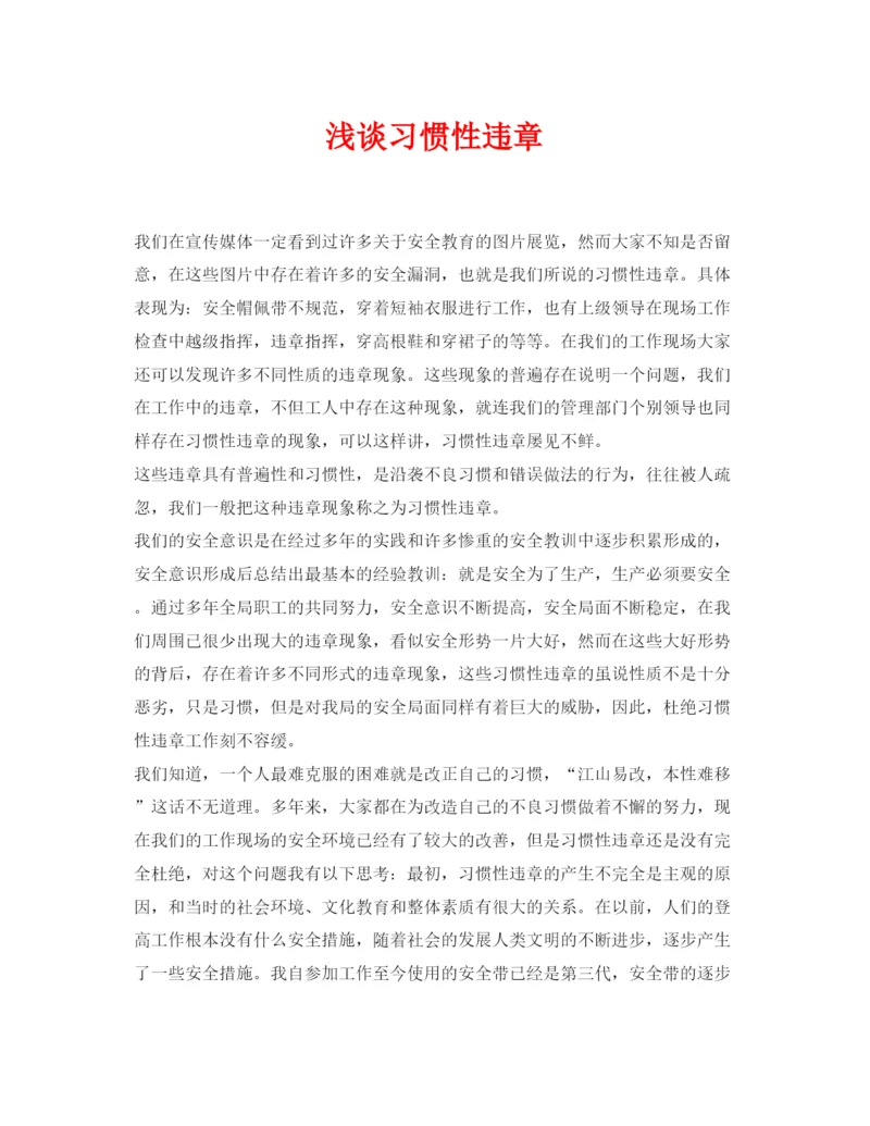 【精编】《安全管理论文》之浅谈习惯性违章.docx